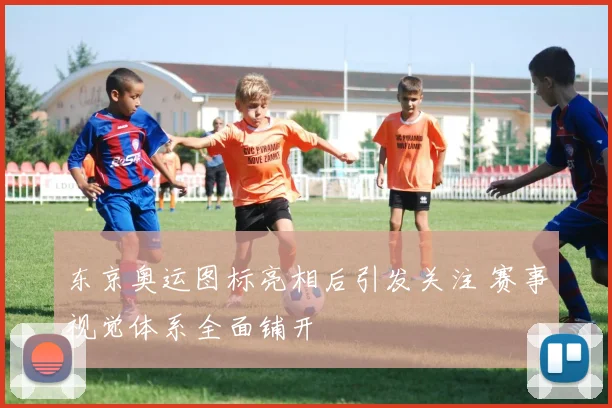 东京奥运图标亮相后引发关注 赛事视觉体系全面铺开