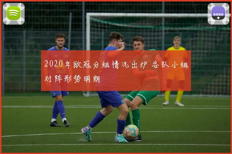 2020年欧冠分组情况出炉 各队小组对阵形势明朗