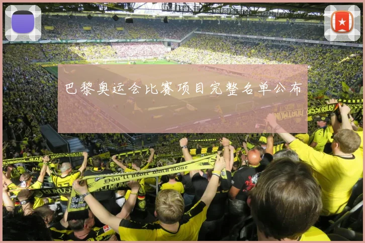 巴黎奥运会比赛项目完整名单公布