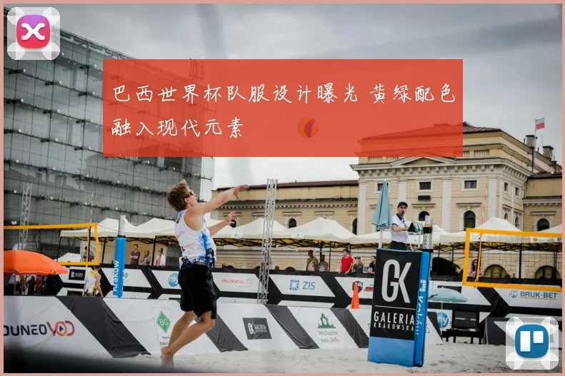 巴西世界杯队服设计曝光 黄绿配色融入现代元素