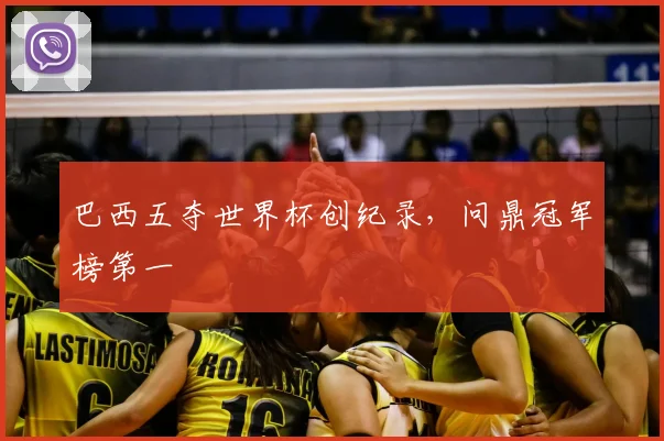 巴西五夺世界杯创纪录，问鼎冠军榜第一
