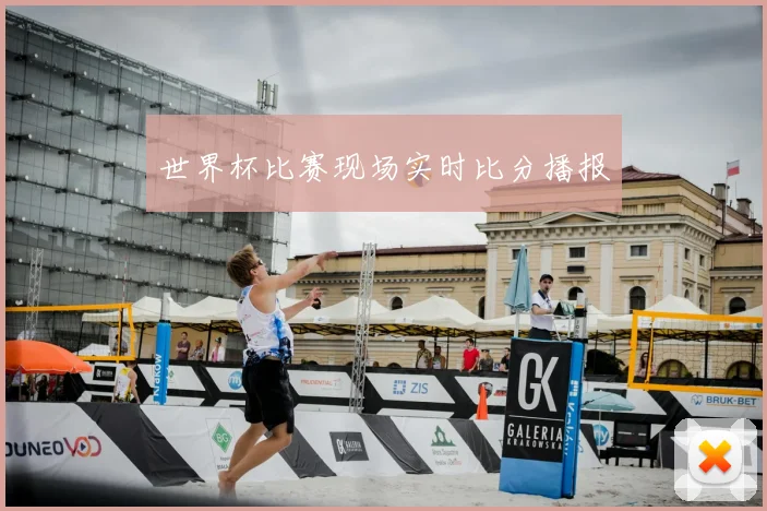 世界杯比赛现场实时比分播报