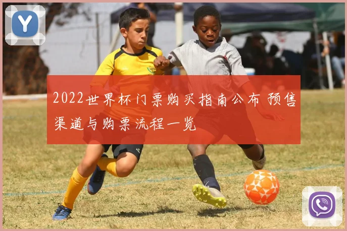 2022世界杯门票购买指南公布 预售渠道与购票流程一览