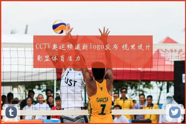 CCTV奥运频道新logo发布 视觉设计彰显体育活力