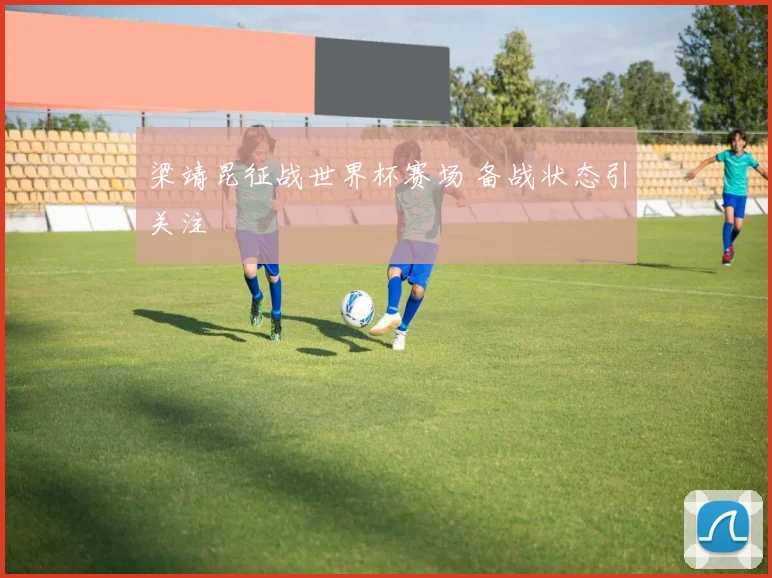 梁靖昆征战世界杯赛场 备战状态引关注