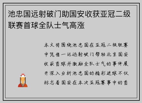 池忠国远射破门助国安收获亚冠二级联赛首球全队士气高涨